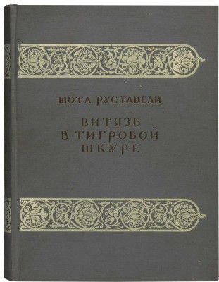 Руставели Шота. Витязь в тигровой шкуре / Портрет и иллюстрации Сергея Кобуладзе. М.; Л., 1937.